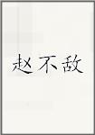 赵不敌