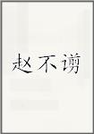 赵不谫