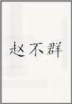 赵不群