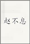 赵不息