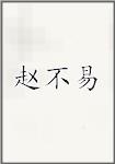 赵不易