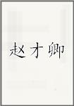 赵才卿