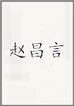 赵昌言