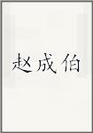赵成伯
