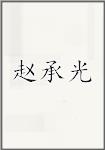 赵承光