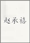 赵承禧
