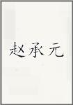 赵承元