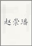 赵崇璠