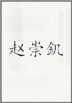 赵崇釠