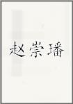 赵崇璠