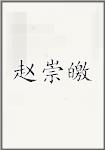 赵崇皦