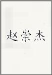 赵崇杰