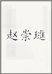 赵崇璡