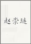 赵崇琏