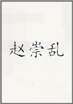 赵崇乱
