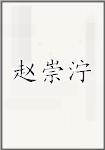 赵崇泞