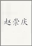 赵崇庆