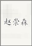 赵崇森