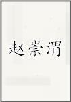 赵崇渭