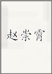 赵崇霄
