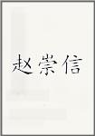 赵崇信
