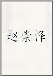 赵崇怿