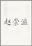 赵崇滋