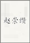 赵崇缵