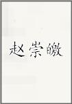 赵崇皦