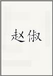 赵俶