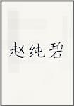 赵纯碧