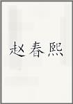 赵春熙