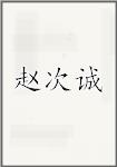 赵次诚