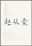 赵从橐
