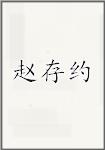 赵存约