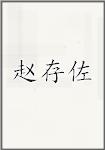 赵存佐