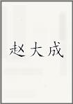 赵大成