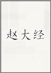赵大经