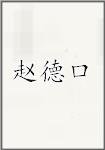 赵德口