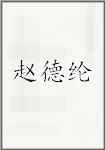 赵德纶