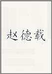 赵德载