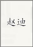 赵迪
