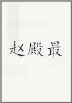 赵殿最