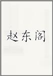 赵东阁