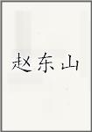 赵东山
