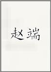 赵端