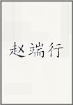 赵端行