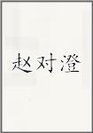 赵对澄