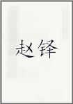 赵铎