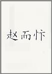 赵而忭